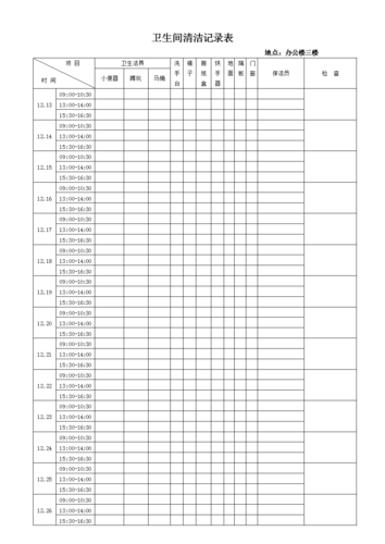 卫生间清洁记录表汇.doc