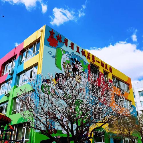 吉林省省直机关第一幼儿园