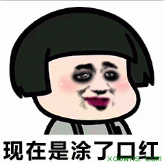 我化妆好看吗qq表情包