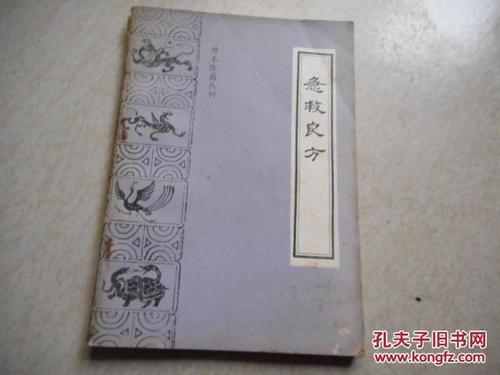 急救良方