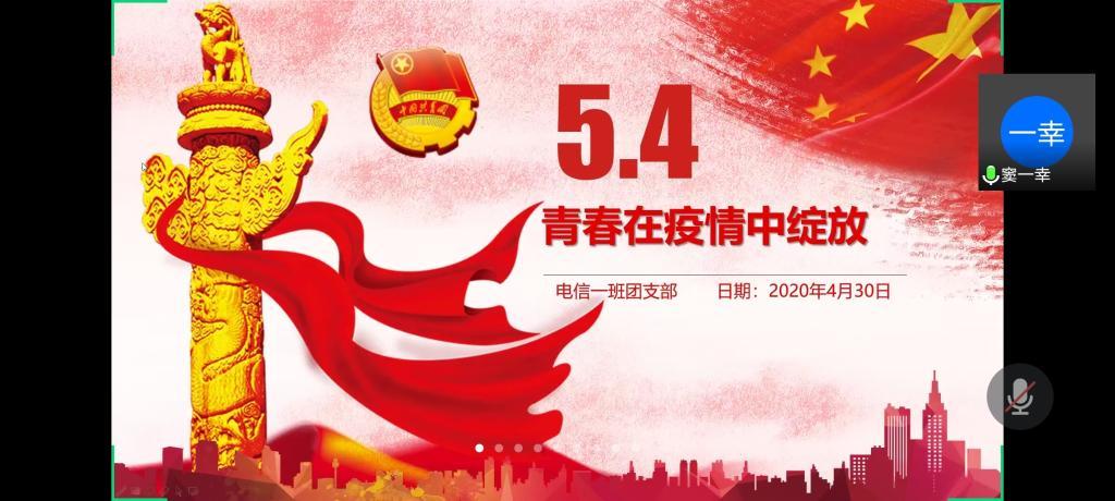 信息学院:我院2019级电子信息类一班线上团日活动顺利