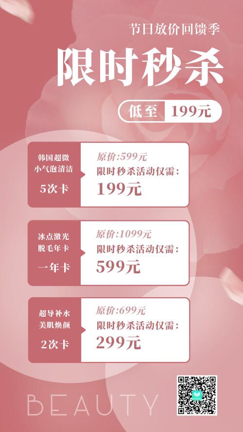 美容院工作室护肤美容项目促销秒杀活动海报
