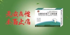 右酮洛芬氨丁三醇胶囊