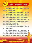 三会一课制度