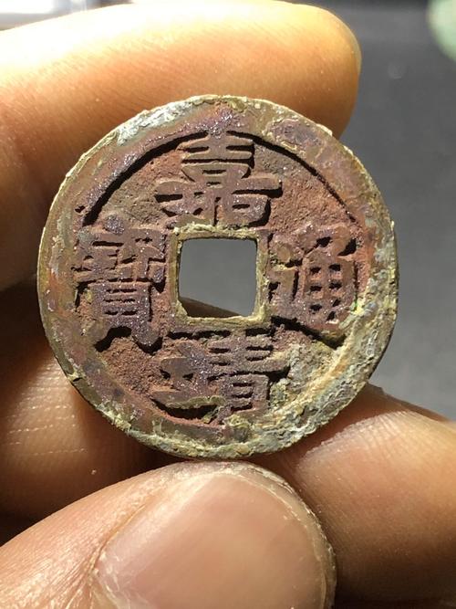 双面结晶锈嘉靖通宝