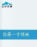 你是一个懦夫