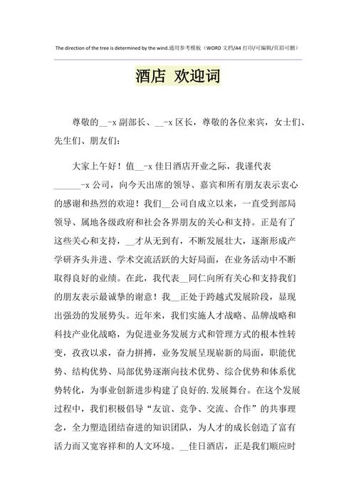 2021年酒店 欢迎词