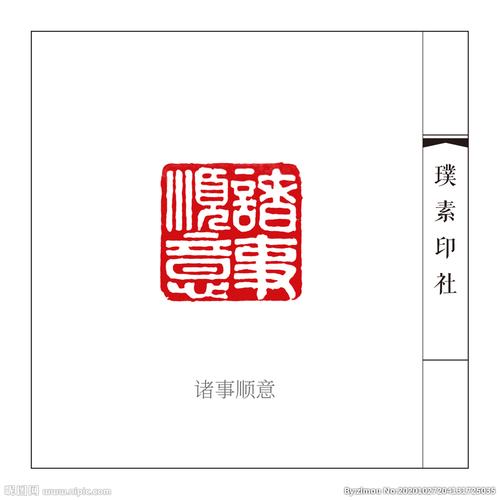 篆刻闲章诸事顺意图片