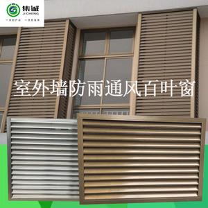 订做中央空调铝合金固定式外墙防雨 span class=h>百叶 /span>窗回