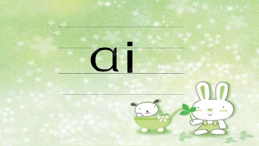 拼音ai,ei,ui教学课件_精美学习课件ppt