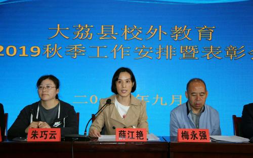 【中心动态】大荔县校外教育2019秋季工作安排暨表彰会顺利召开