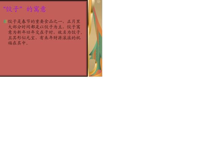 饺子的由来及寓意.ppt