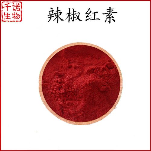 辣椒红色素 98% 辣椒红素 辣椒素 辣椒提取物 465-42-9 欢迎咨询