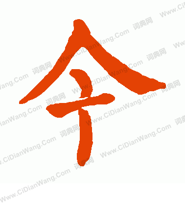 今楷书书法字典