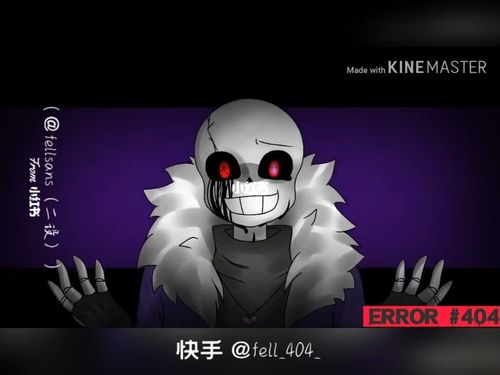 邪骨团…下面是我的快手号…_sans_游戏_手机游戏