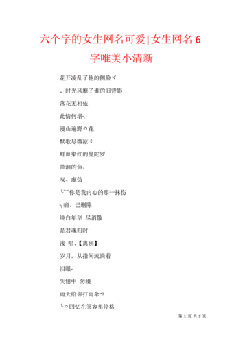 六个字的女生网名可爱-女生网名6字唯美小清新.docx 9页