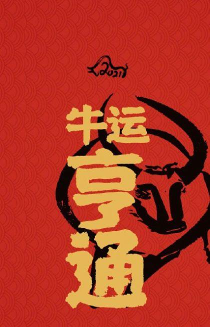 2021牛年开运壁纸高清大图