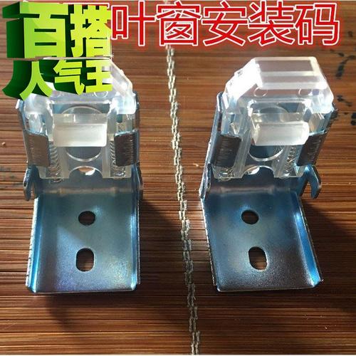 热卖款百叶窗配件固定卡扣 老式铝百叶窗安装码透77明