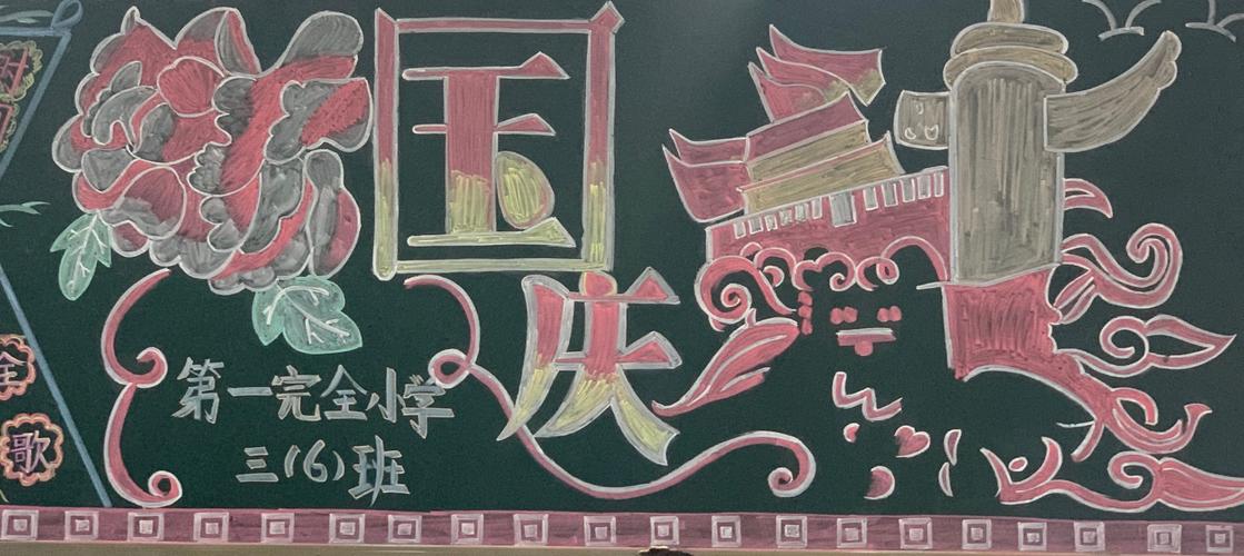 黑板报尽显风采"——记原阳县第一完全小学"迎国庆,庆中秋"主题黑板报