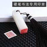 印章定做刻章学生个姓签名私章硬笔书法章个人姓名藏书画手工印章