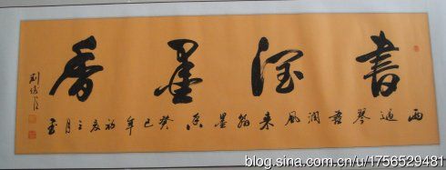 四尺屏--书润墨香_刘俊臣书法