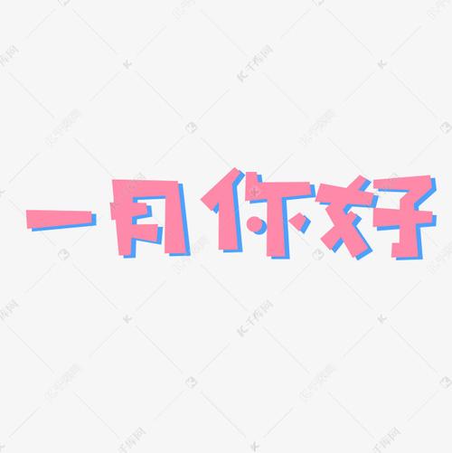 一月你好卡通创意文字