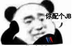 你配个jb表情包 - 表情图