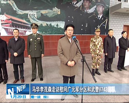 马华李茂森走访慰问广元军分区和武警8743部队