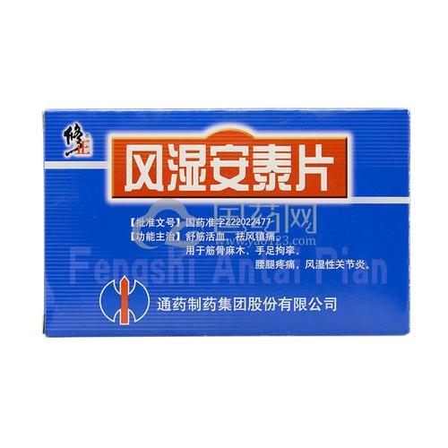 【修正】修正风湿安泰片0.28g*36片/盒价格,作用,说明