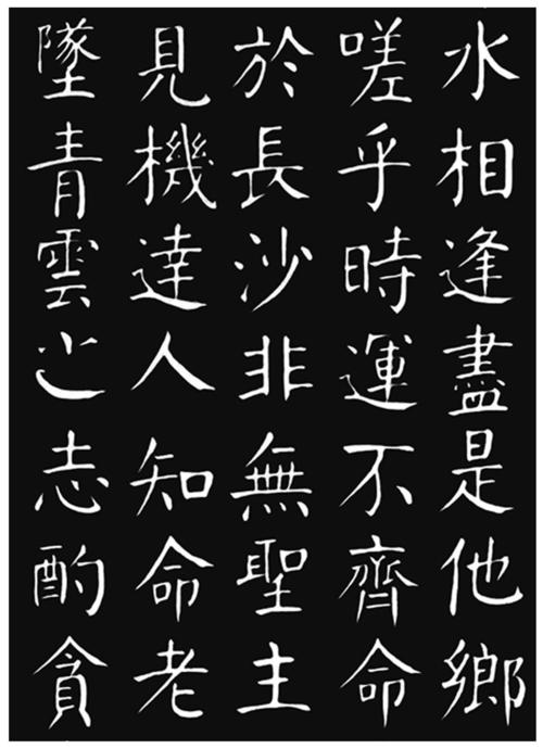 颜本正楷 唐代诗人王勃《滕王阁序》美文中的部分文字