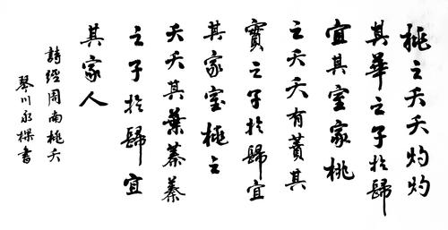 读抄《诗经》中充满生活情趣的新婚赞歌:《周南 桃夭》和《唐 绸缪》.