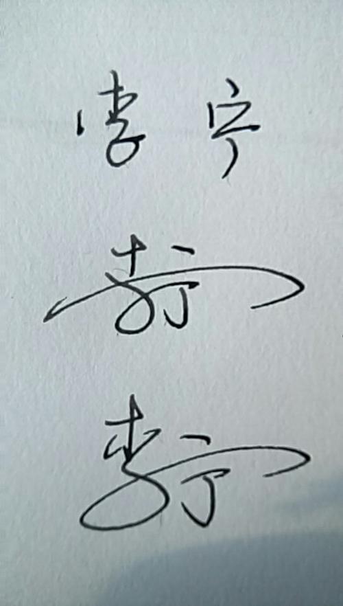 李宁的艺术签名怎么写