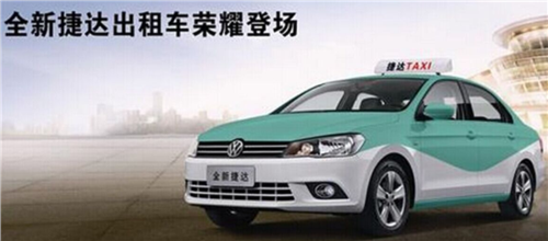 新款捷达出租车元宵大优惠