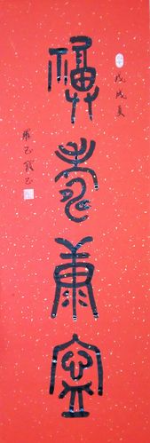 篆书三班家人《福寿康宁》作品集