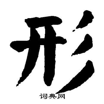 形楷书书法字典