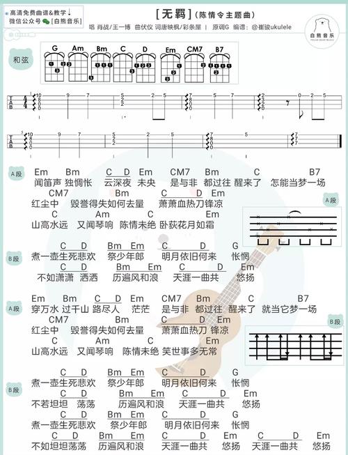 无羁/尤克里里指弹谱 弹唱谱 吉他弹唱谱