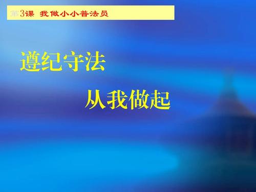 四年级下册品社课件___遵纪守法_从我做起__课件.ppt