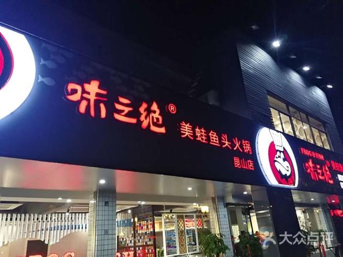 味之绝美蛙鱼头火锅图片 - 第3张