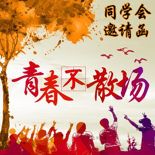 同学会电子请柬 毕业季同学聚会邀请函手机微信请帖h5定制制作