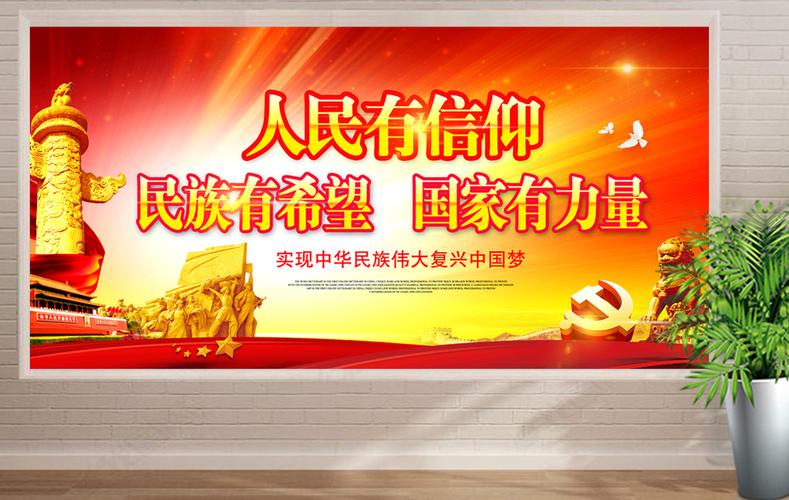原创大气党建人民有信仰民族有希望psd展板