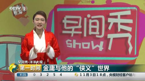 早间秀·洋洋大观:金庸与他的"侠义"世界