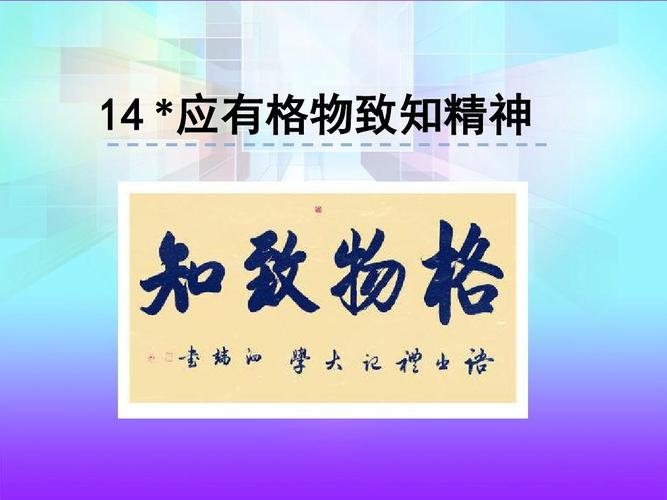 人教版初三语文上册《14应有格物致知精神》课件