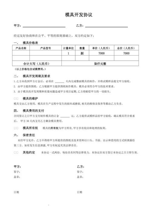 模具开发协议简单版