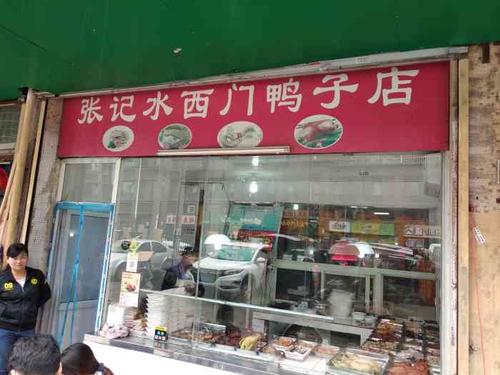 水西门鸭子店(小行地铁站店)-"古代的南京水西门一带