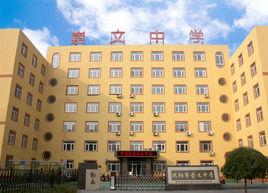 沈阳市崇文中学