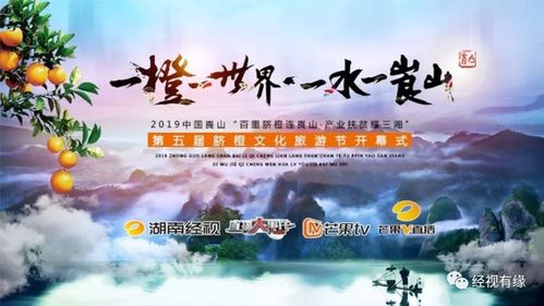 2019中国崀山第五届脐橙文化旅游节今日盛大开幕!