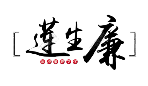 莲生廉艺术字字体设计廉政