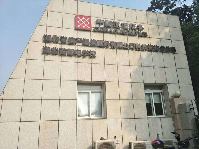 这就是我们开启此次学习之旅的地方——湖北省邮电学校