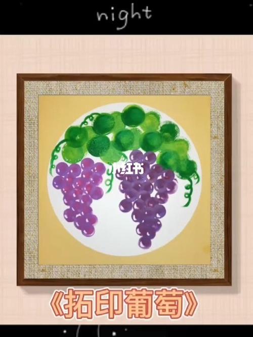 拓印画‖葡萄_绘画_知识_艺术