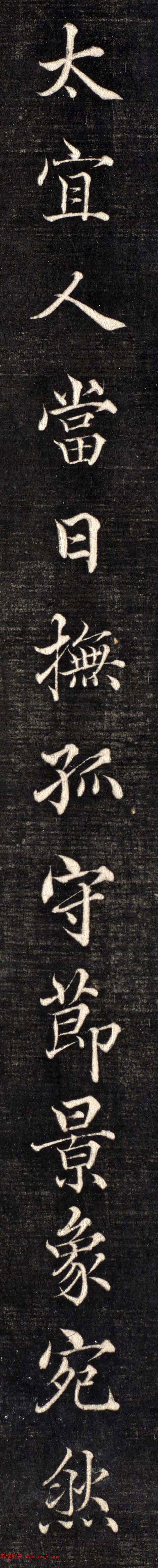 高垲楷书张太宜人节孝图高清放大单字帖3